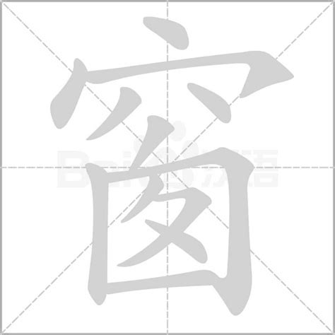 窗 字